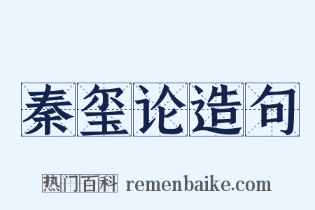 秦玺论造句是什么意思的图片